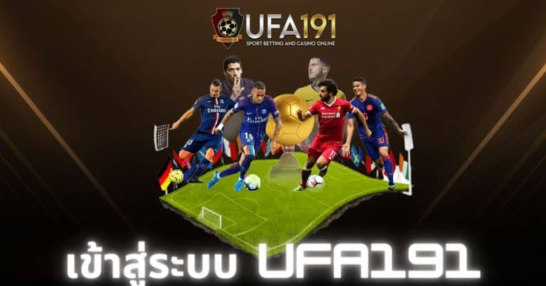 เข้าสู่ระบบ ufa191