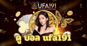 ดู บอล ufa191 - ufa191-th.net