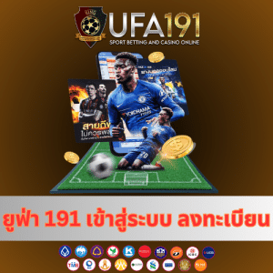 ยูฟ่า 191 เข้าสู่ระบบ ลงทะเบียน - ufa191-th.net