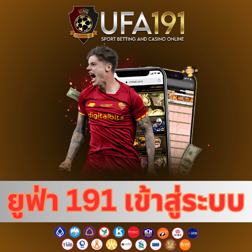 ยูฟ่า 191 เข้าสู่ระบบ - ufa191-th.net