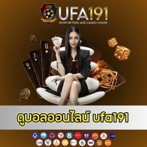 ดูบอลออนไลน์ ufa191 - ufa191-th.net