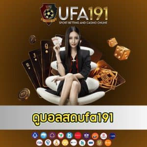 ดูบอลสดufa191 - ufa191-th.net